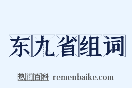 东九省组词是什么意思的图片